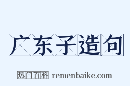 广东子造句是什么意思的图片
